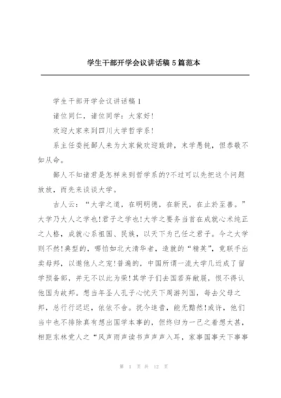 学生干部开学会议讲话稿5篇范本.docx