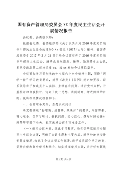 国有资产管理局委员会XX年度民主生活会开展情况报告.docx