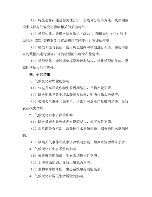 基于机器学习的气候变化影响评估模型研究
