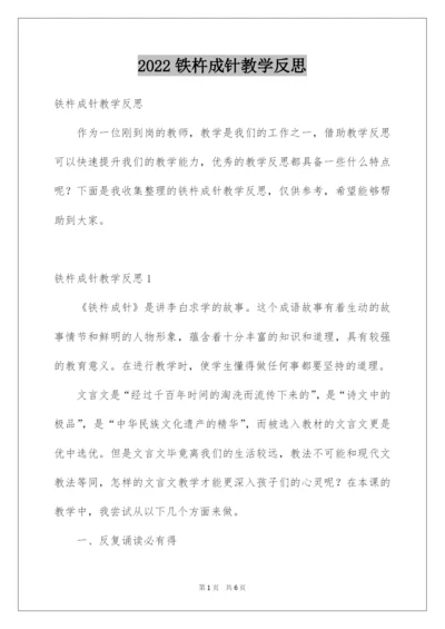 2022铁杵成针教学反思.docx