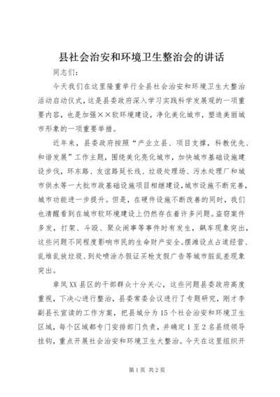 县社会治安和环境卫生整治会的讲话.docx