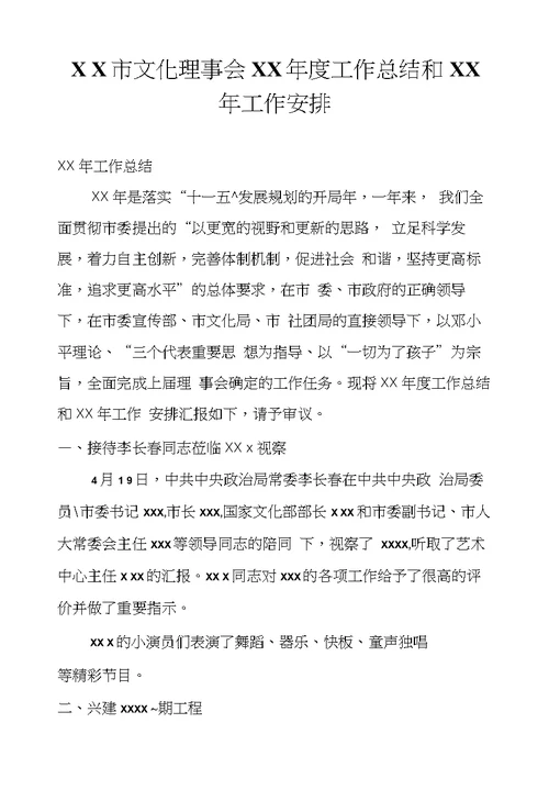 ＸＸ市文化理事会XX年度工作总结和XX年工作安排