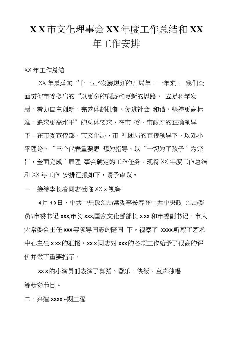 ＸＸ市文化理事会XX年度工作总结和XX年工作安排