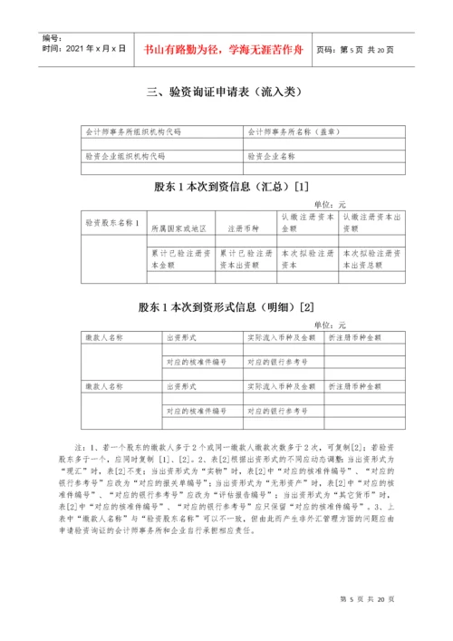 表1外商投资企业外汇登记申请表（新设类）.docx