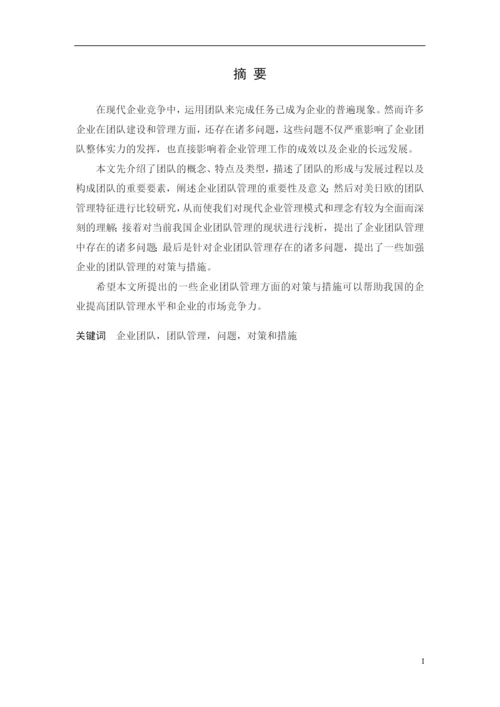 浅谈企业团队管理论文.docx