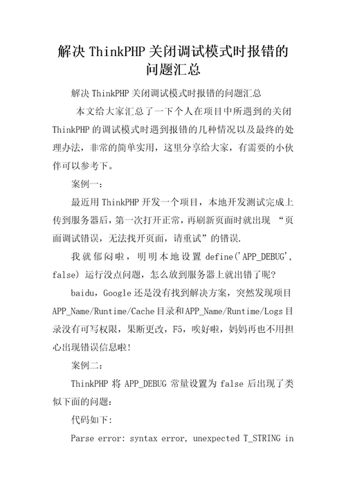 解决ThinkPHP关闭调试模式时报错的问题汇总