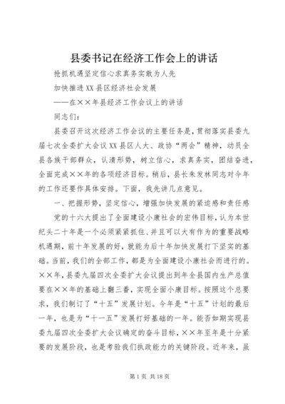 县委书记在经济工作会上的讲话 (7).docx