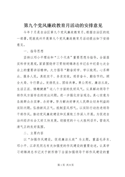 第九个党风廉政教育月活动的安排意见.docx