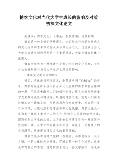 博客文化对当代大学生成长的影响及对策初探文化论文.docx