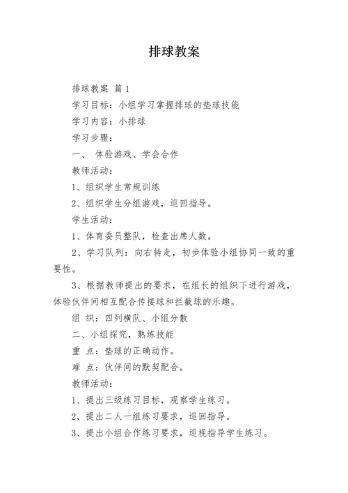 排球教案.docx