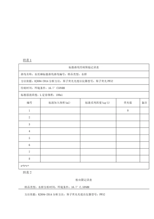 新项目试验报告水质砷的测定原子荧光法