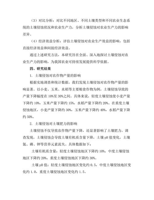 土壤侵蚀对农业生产力的影响研究