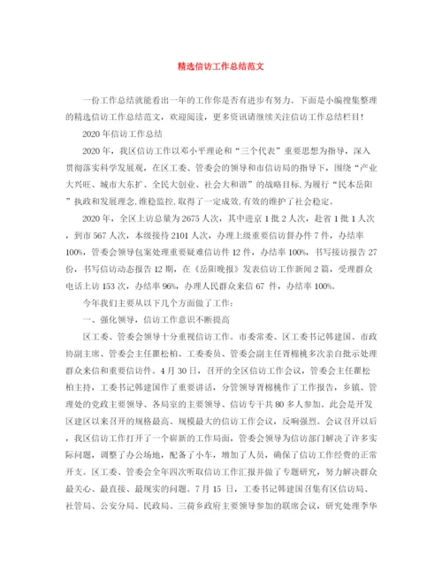 精编之精选信访工作总结范文2.docx