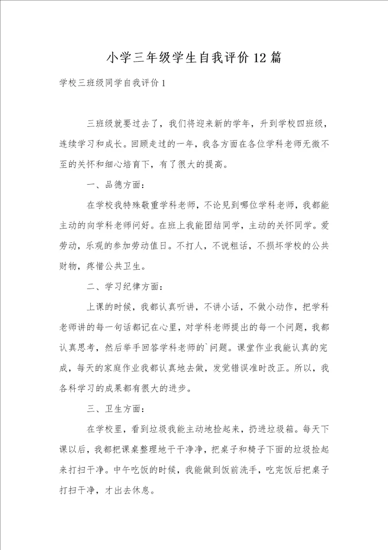 小学三年级学生自我评价12篇