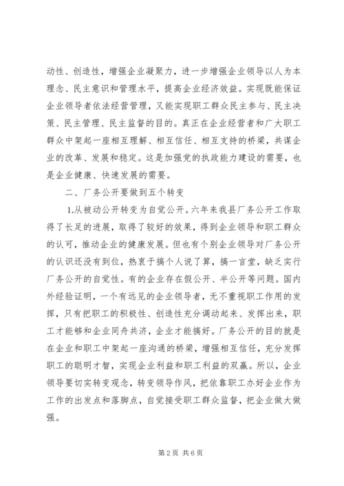 县委书记在某公司厂务公开会上的讲话提纲.docx