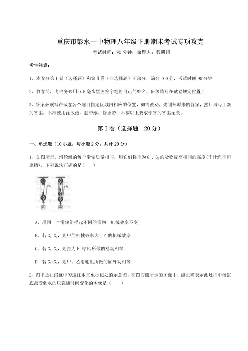 第二次月考滚动检测卷-重庆市彭水一中物理八年级下册期末考试专项攻克试题（详解）.docx