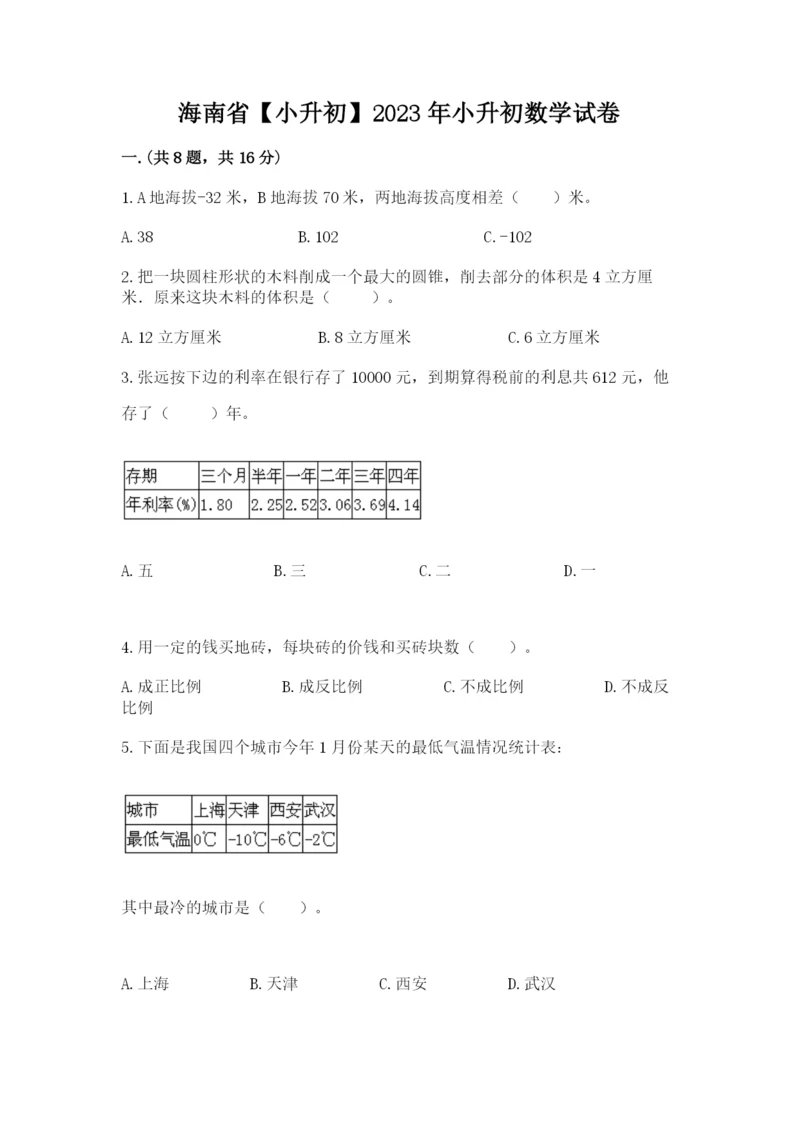 海南省【小升初】2023年小升初数学试卷加答案.docx