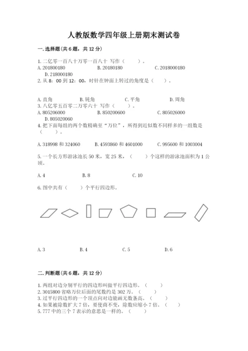 人教版数学四年级上册期末测试卷【夺分金卷】.docx