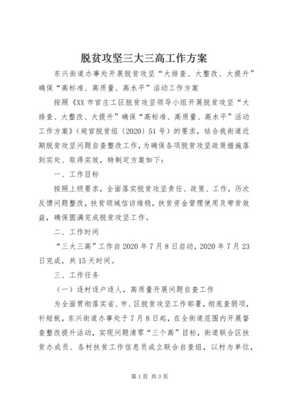 脱贫攻坚三大三高工作方案.docx