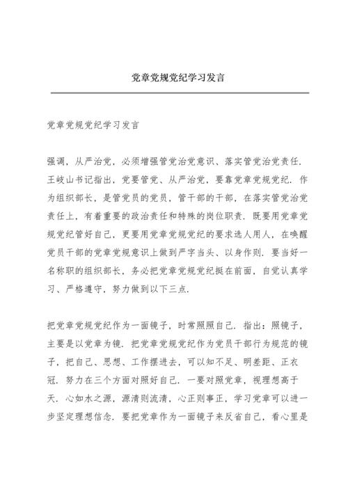 党章党规党纪学习发言.docx