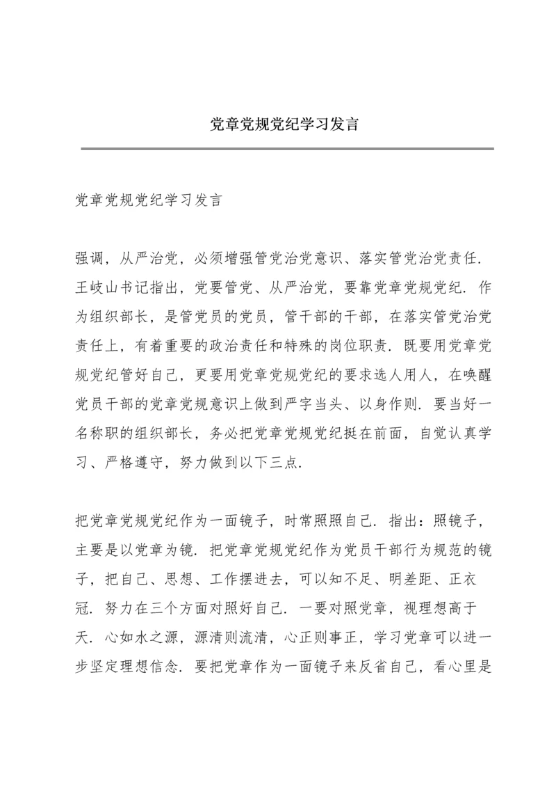 党章党规党纪学习发言.docx