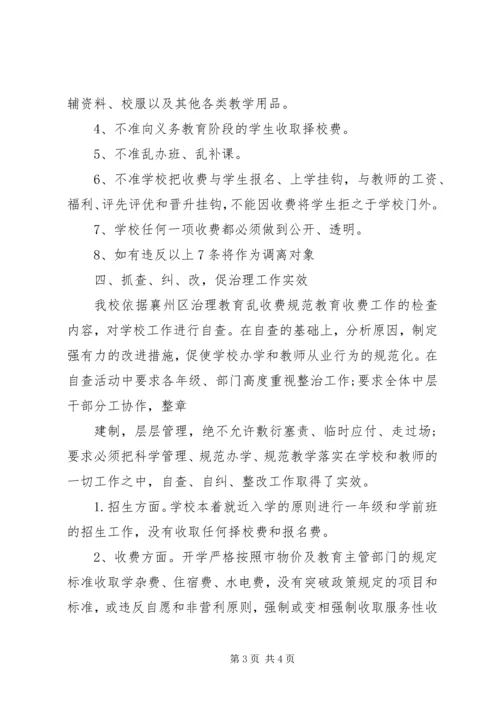 小学治理教育乱收费自查自纠情况报告.docx