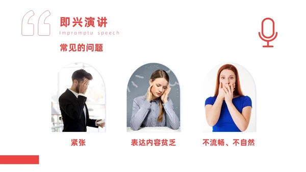 红色实拍商务即兴演讲能力培训有感而发的即兴演讲PPT课件自我管理