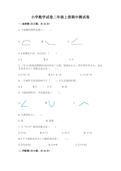 小学数学试卷二年级上册期中测试卷精品【全优】.docx