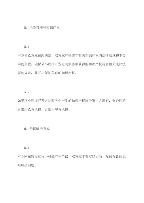 小程序定制项目合同模板