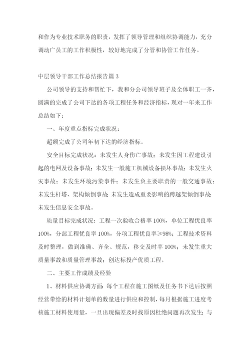 中层领导干部工作总结报告.docx