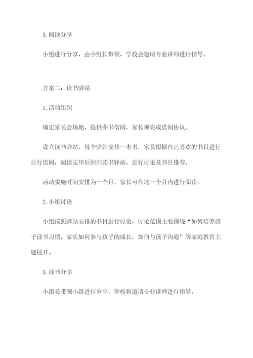 班级家长读书活动方案