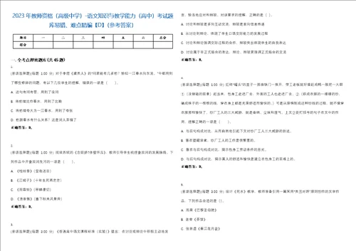 2023年教师资格高级中学语文知识与教学能力高中考试题库易错、难点精编D参考答案试卷号127