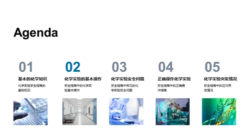 化学实验安全指南