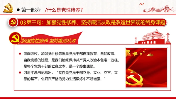 加强党性修养坚持廉洁从政反腐倡廉党政党建党课支部团委学习模板