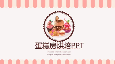 简约时尚蛋糕房烘焙动态PPT