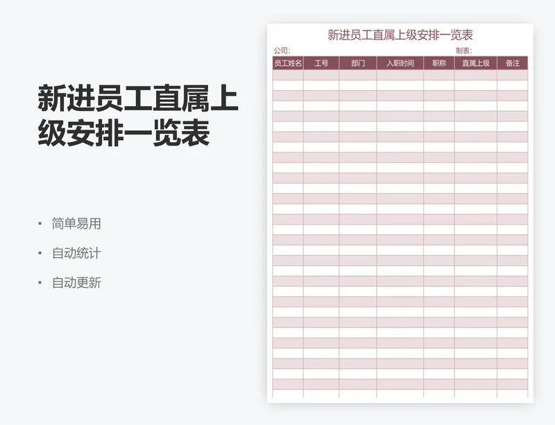 新进员工直属上级安排一览表