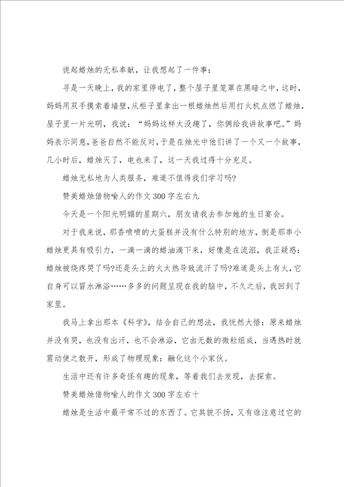 赞美蜡烛借物喻人的作文300字左右十篇