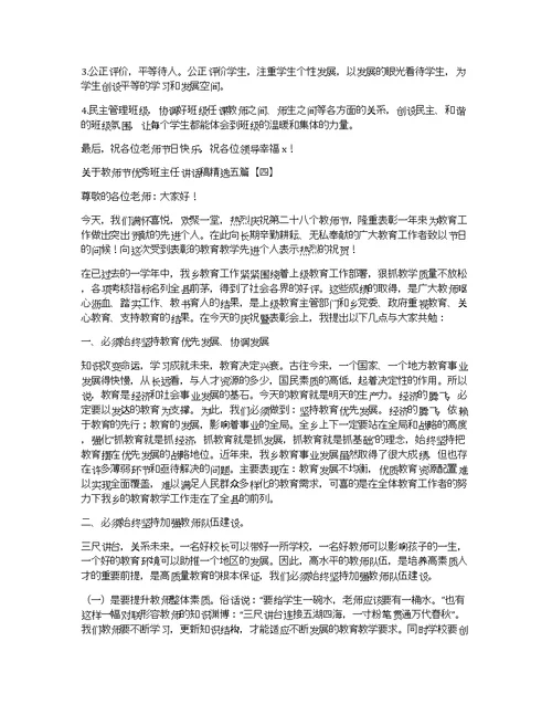 关于教师节优秀班主任讲话稿精选五篇