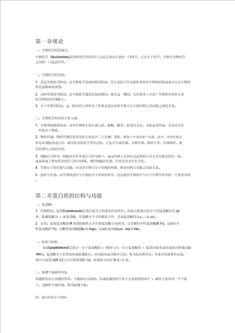 生物化学笔记