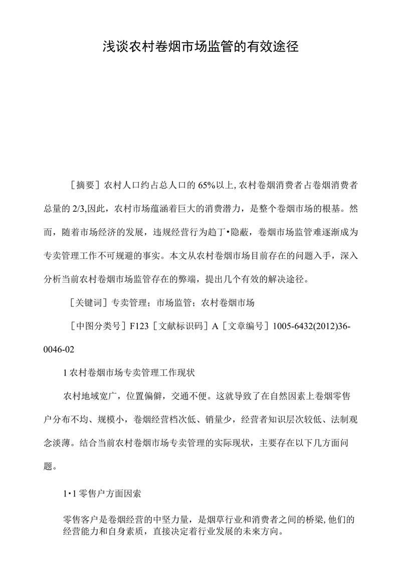 浅谈农村卷烟市场监管的有效途径