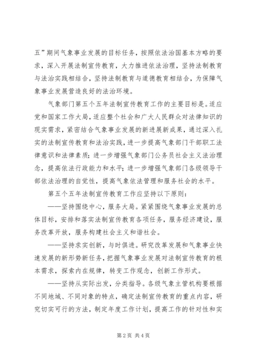 气象部门五五普法五年规划 (3).docx