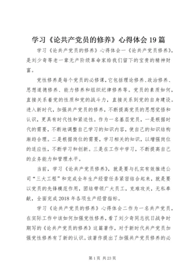 学习《论共产党员的修养》心得体会19篇.docx