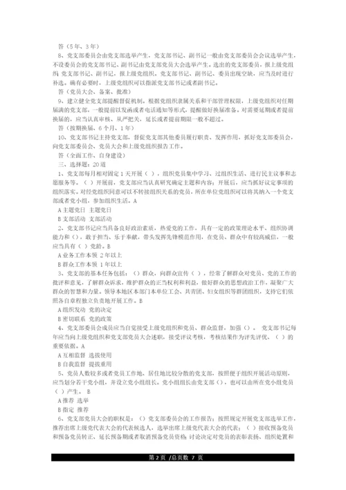 《中国共产党支部工作条例(试行)》知识竞赛试题及答案.docx