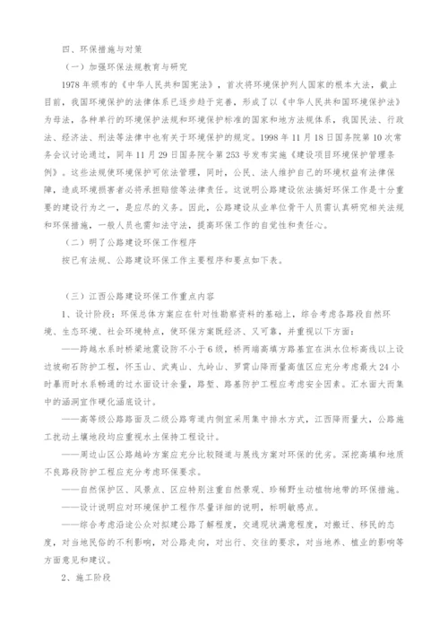 浅谈江西省环境特点与公路建设环保对策-1.docx