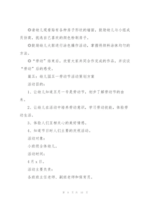 幼儿园五一劳动节活动策划方案（5篇）.docx
