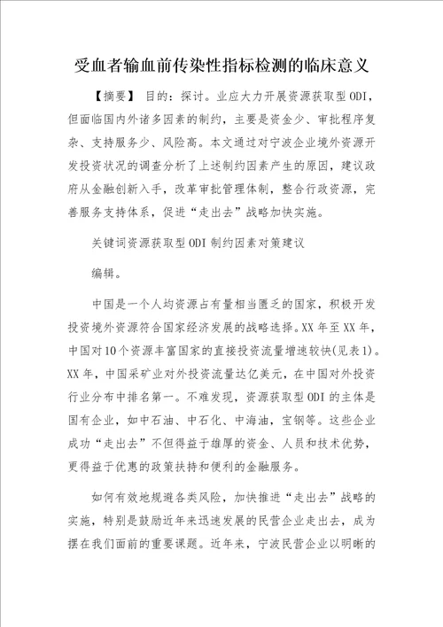 制约民营企业投资境外资源开发的问题与对策