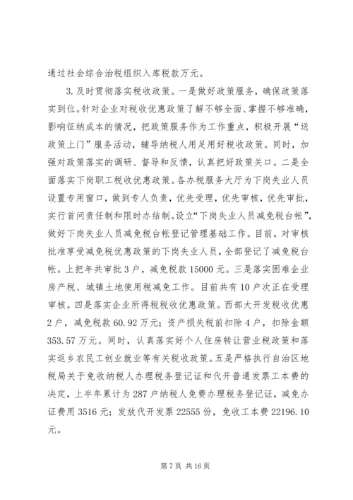 市地税局上半年税收工作总结和下半年主要工作安排_1.docx