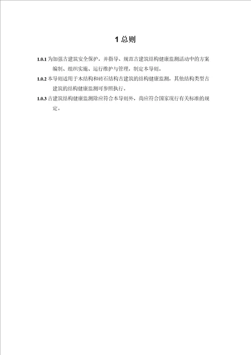 古建筑结构健康监测技术导则征求意见稿模板