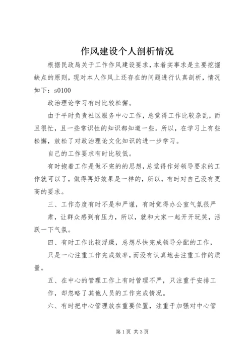 作风建设个人剖析情况 (5).docx