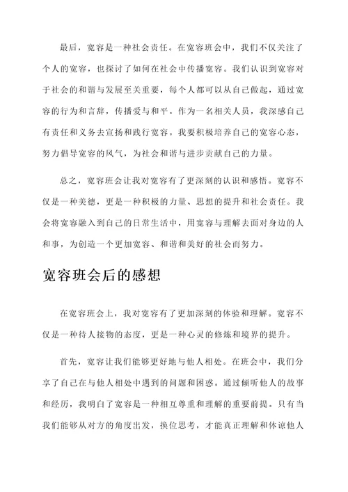 关于宽容班会后的感想